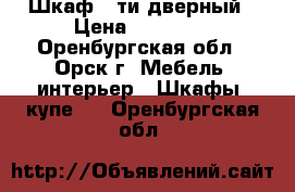 Шкаф 5-ти дверный › Цена ­ 25 000 - Оренбургская обл., Орск г. Мебель, интерьер » Шкафы, купе   . Оренбургская обл.